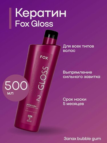 Изображение товара Кератин для выпрямления волос Fox Gloss 500 мл с эффектом гладкости до 5 месяцев и зеркальным блеском