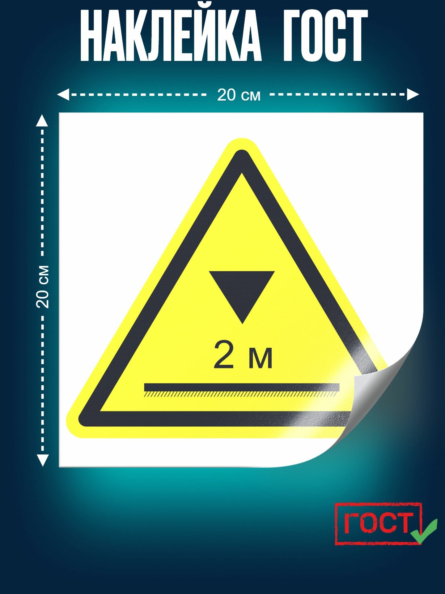 ГОСТ наклейка, Предупреждающий Осторожно. Низкий потолок, 200х200 мм, Сити Бланк