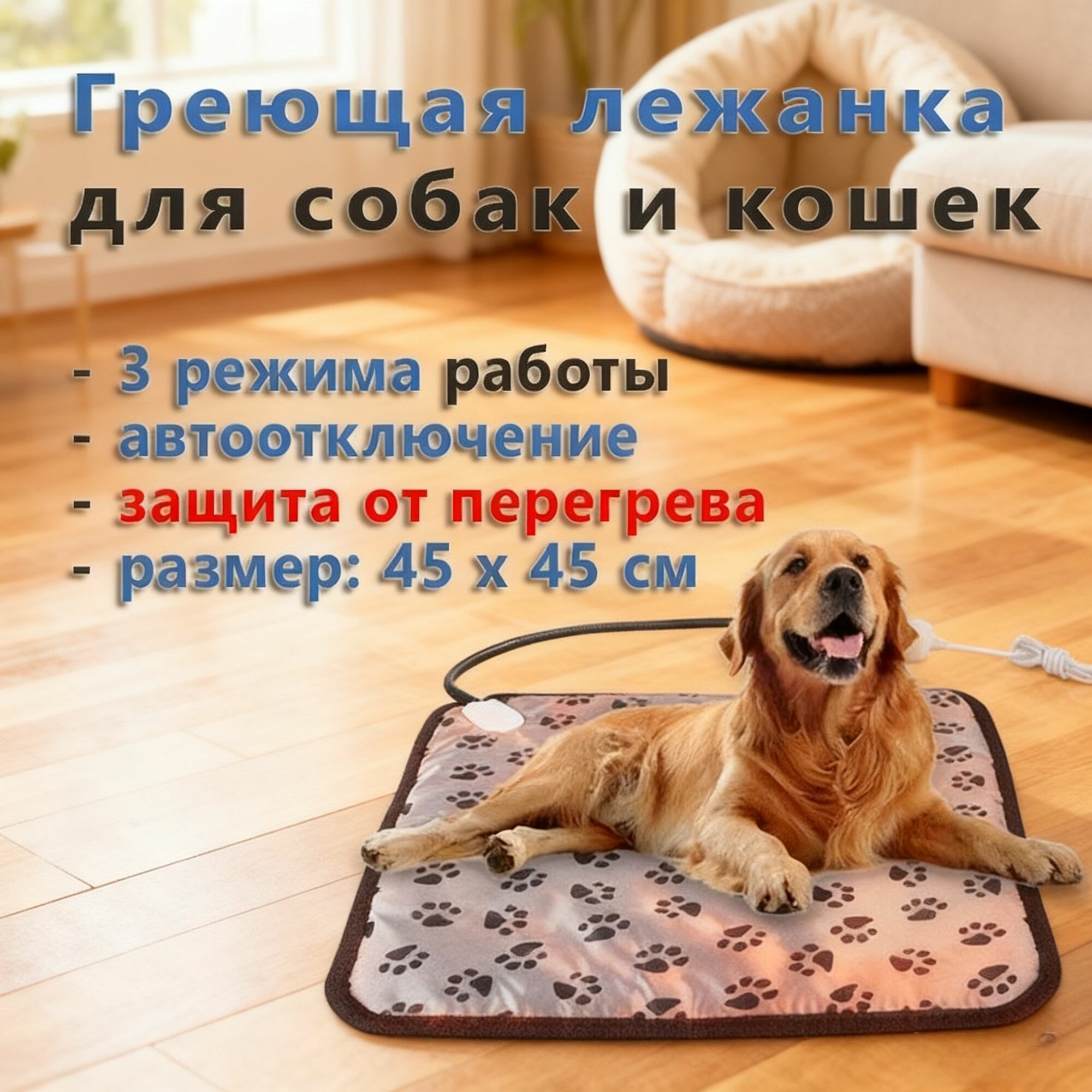 Коврик-подстилка с подогревом (греющая лежанка) для собак и кошек (45х45 см 3 режима работы защита от перегрева автоотключение)