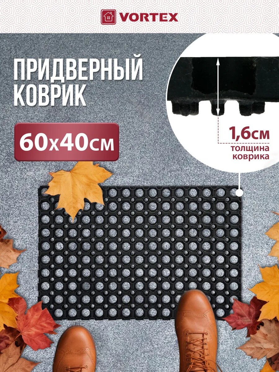 Коврик придверный резиновый грязесборный ячеистый 40×60х1,6 см Vortex