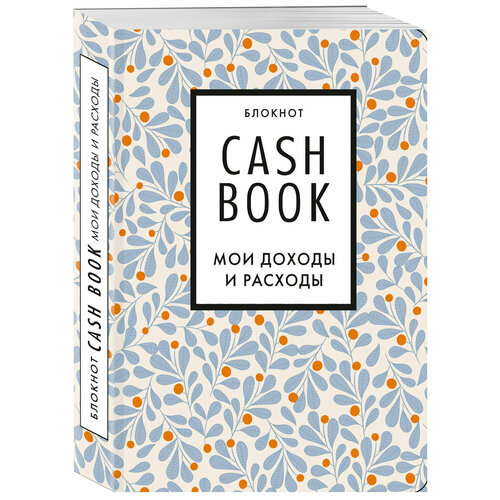 фото Cashbook. мои доходы и расходы. 7-е издание (листья) бомбора