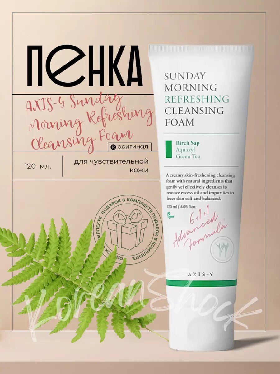 Пенка для лица AXIS-Y "Sunday Morning", для чувствительной кожи