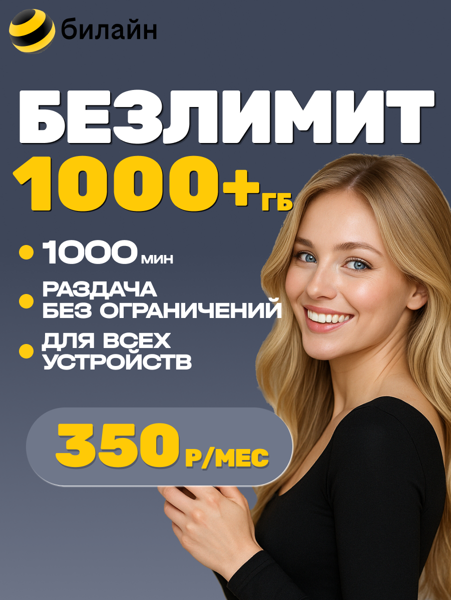Сим карта Билайн 1000 Гб безлимитная связь Вся Россия для любых устройств