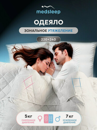 Изображение товара Medsleep Утяжеленное одеяло "Дефорте Дуэт" с двумя зонами комфорта 5 + 7 кг, евро макси 220х240, стеклянные гранулы