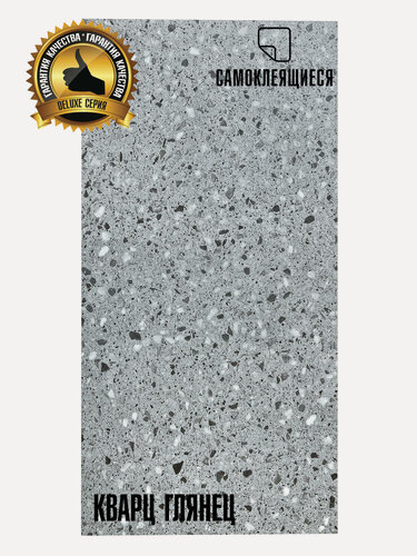 Изображение товара LVT Самоклеящаяся ПВХ плитка LAKO DECOR "Кварц глянец" серии Делюкс, толщина 2мм, площадь 6,32м2