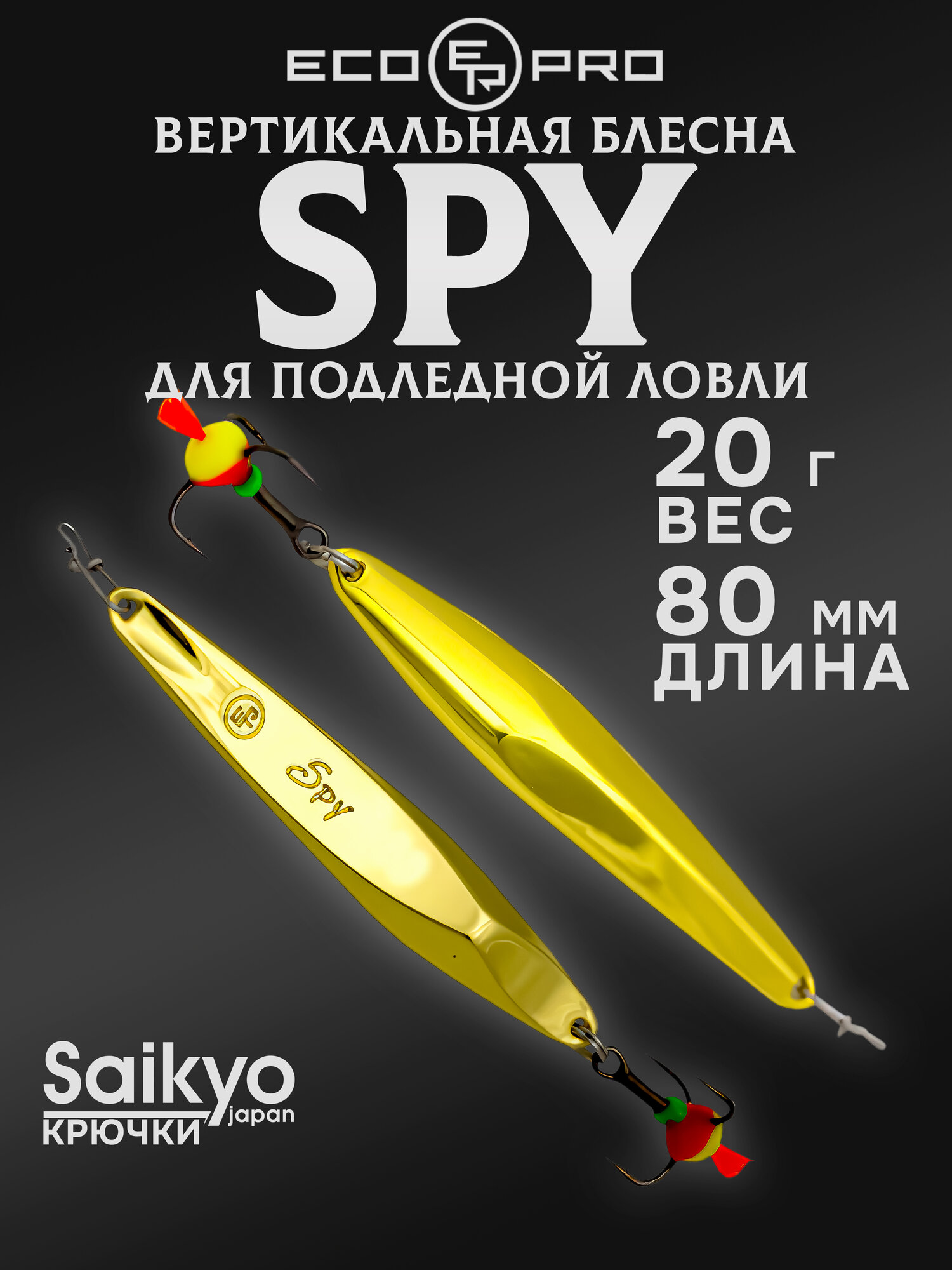Блесна для рыбалки вертикальная ECOPRO Spy, 80мм, 20г, G, блесна зимняя