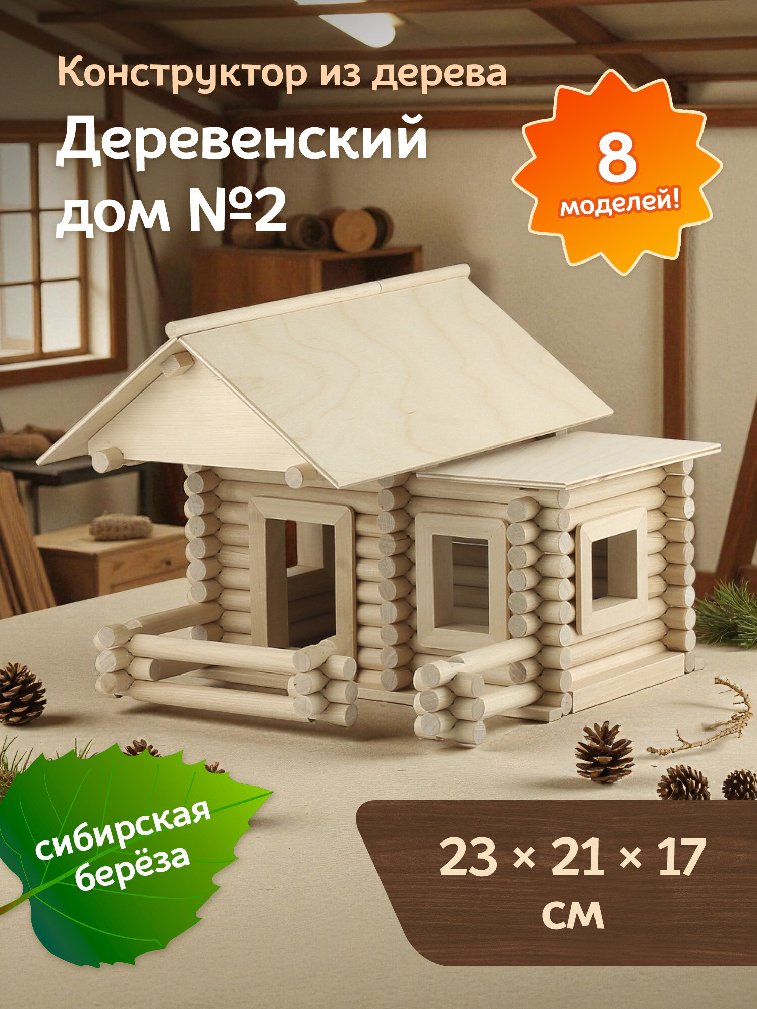 Конструктор из дерева "Деревенский дом 2" (8 моделей) 121 деталь