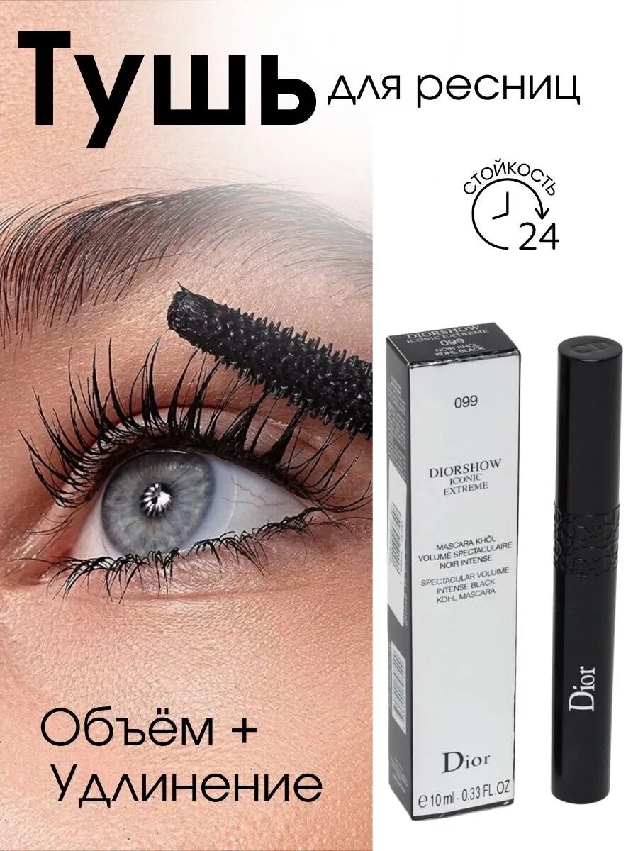 Тушь DIOR для ресниц удлиняющая, водостойкий и подкручивающая 10 ml