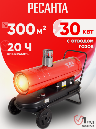 Изображение товара Тепловая пушка дизельная Ресанта ТДПН-30000, непрямого нагрева