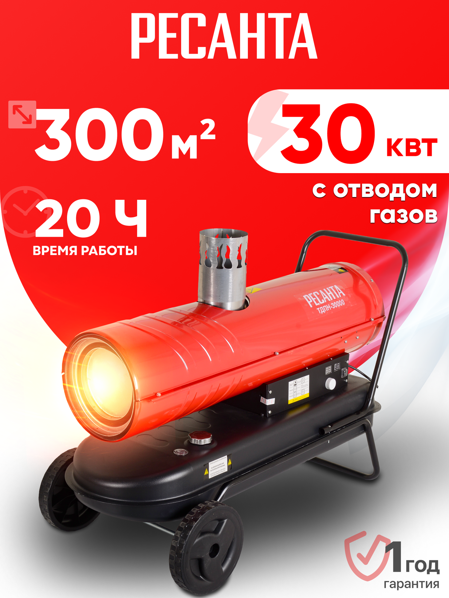 Тепловая пушка дизельная Ресанта ТДПН-30000 непрямого нагрева