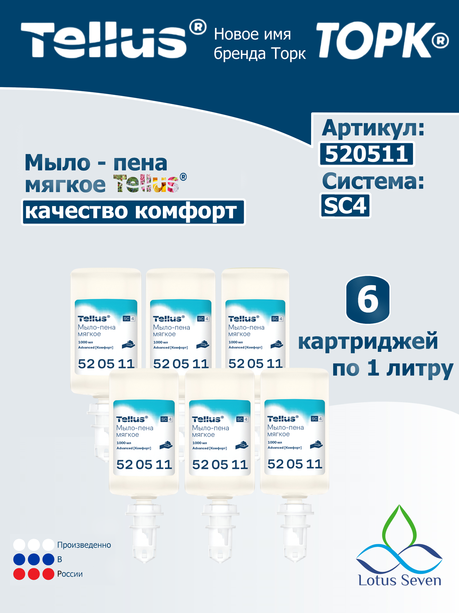 Мыло-пена мягкое Tork (система S4) категория Premium комплект 6 бутылок по 1000 мл цвет прозрачный 520511