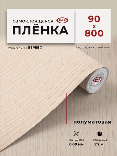 Изображение товара Пленка самоклеющаяся для мебели 90см х 8м D&B / пленка самоклеящаяся для кухни, под дерево
