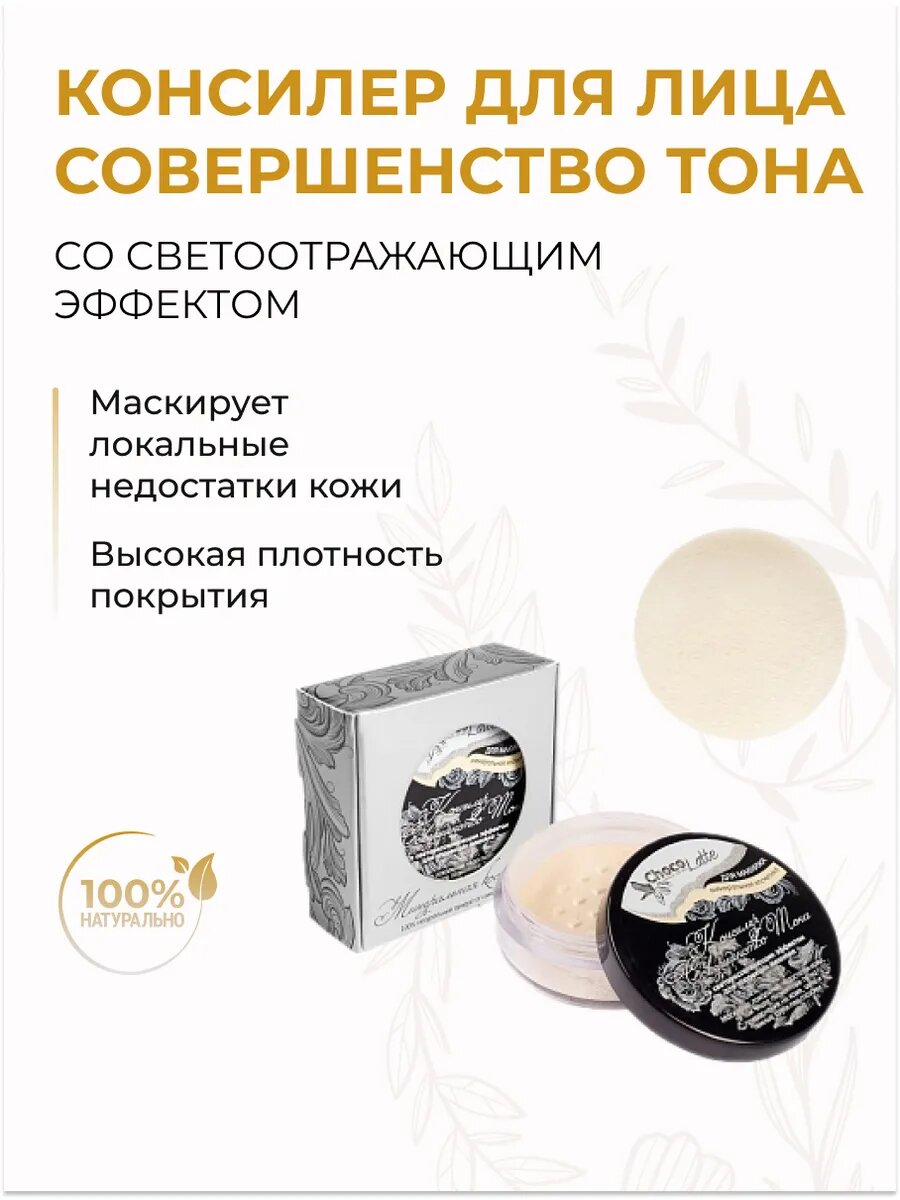 Консилер для лица минеральный Совершенство тона