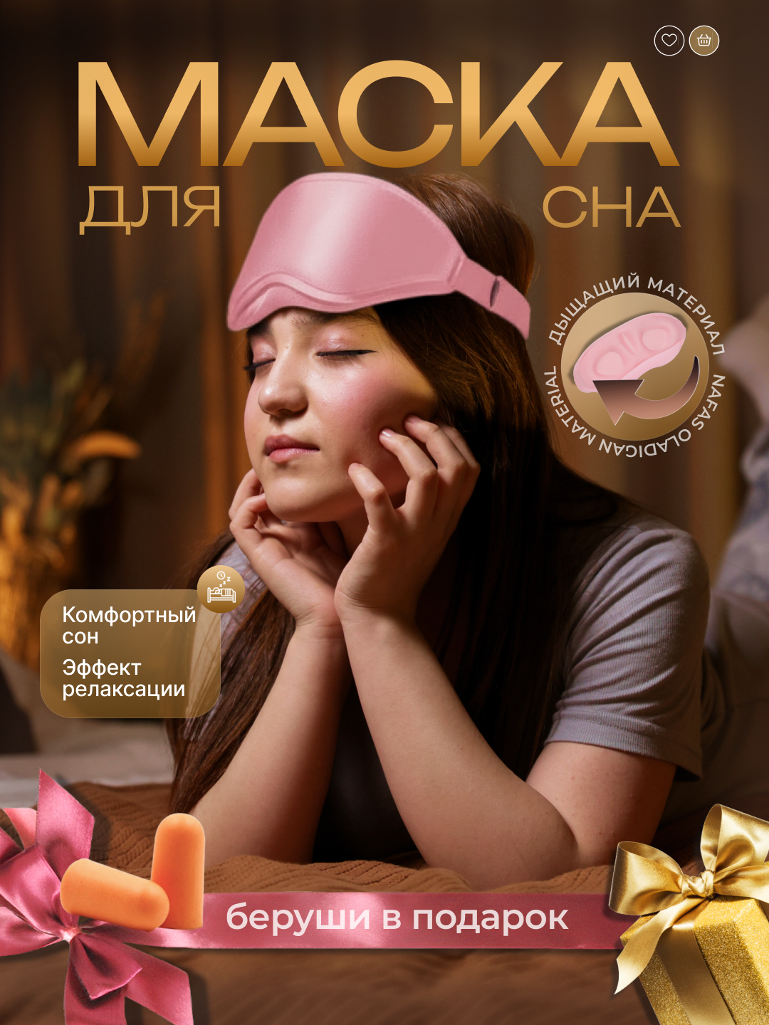 Маска для сна