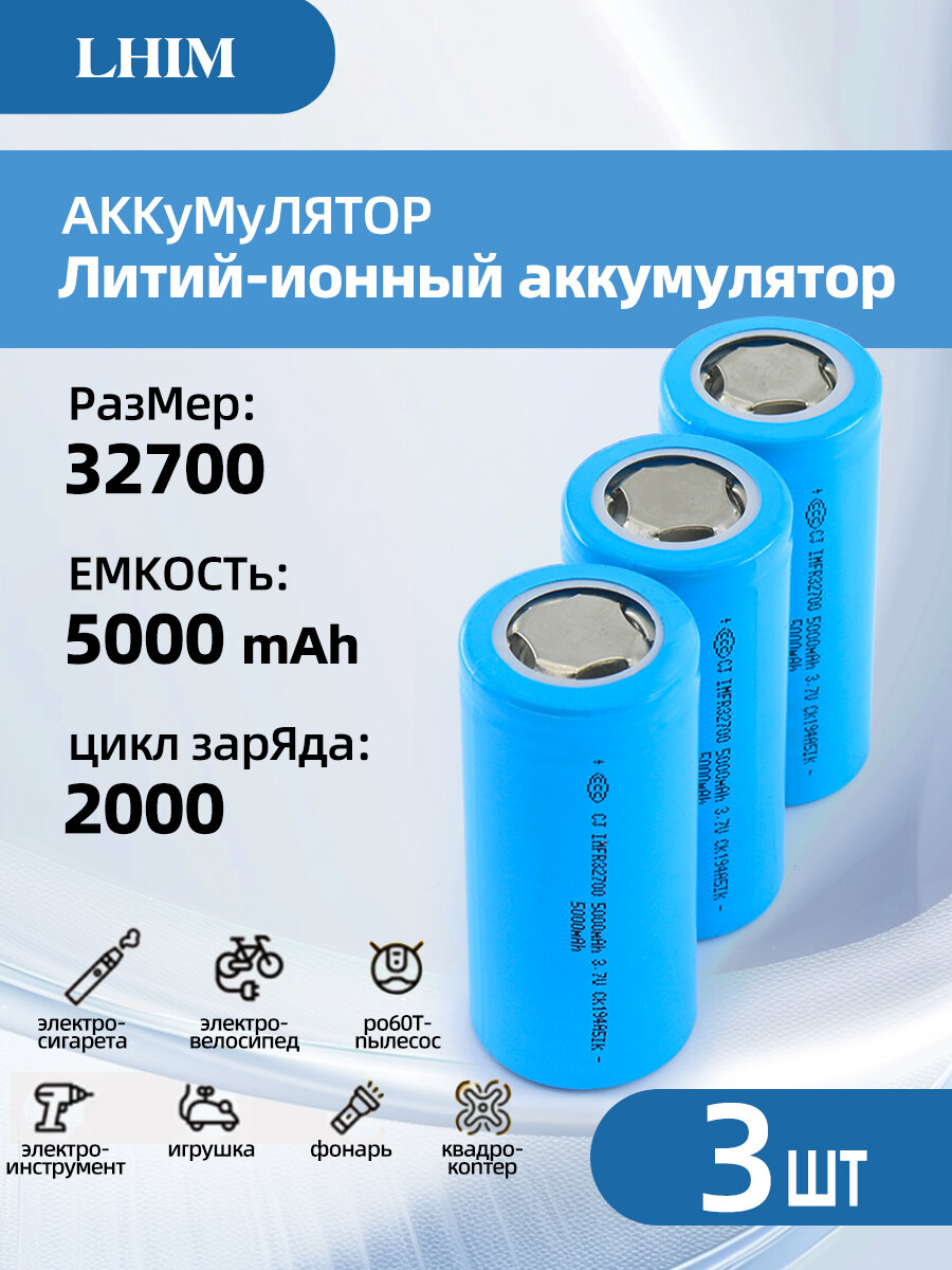 Аккумуляторы 32700 5000mAh (3шт) литий-ионные для электроинструментов электросамокатов