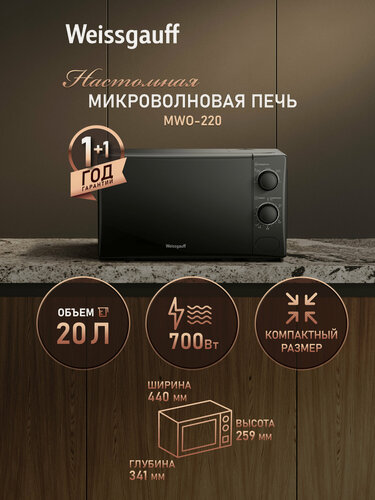 Изображение товара Микроволновая печь Weissgauff MWO-220, Объем 20 литров, 5 уровней мощности, Поворотный стол, Таймер, Функция разморозки