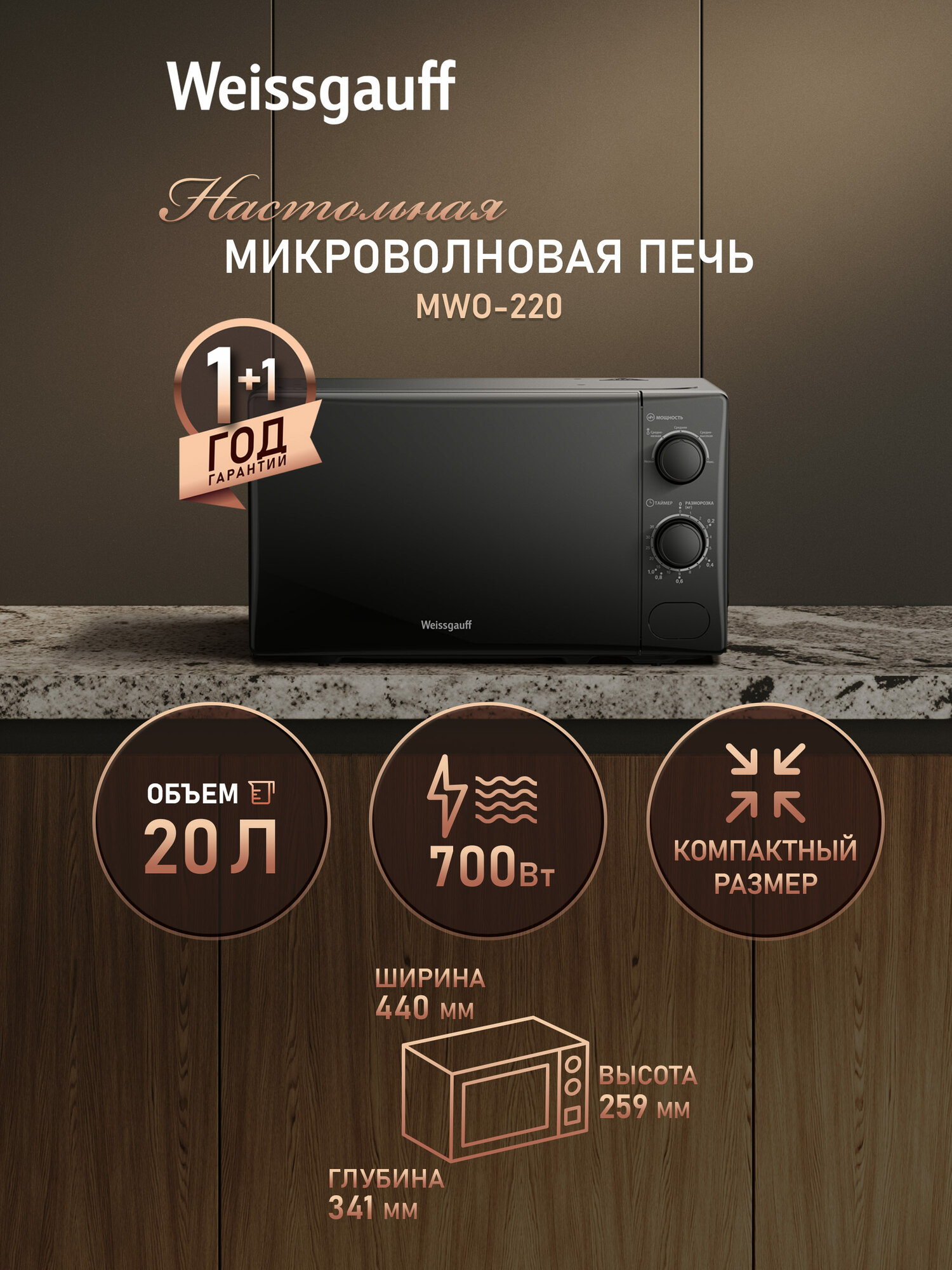 Микроволновая печь Weissgauff MWO-220 Объем 20 литров 5 уровней мощности Поворотный стол Таймер Функция разморозки