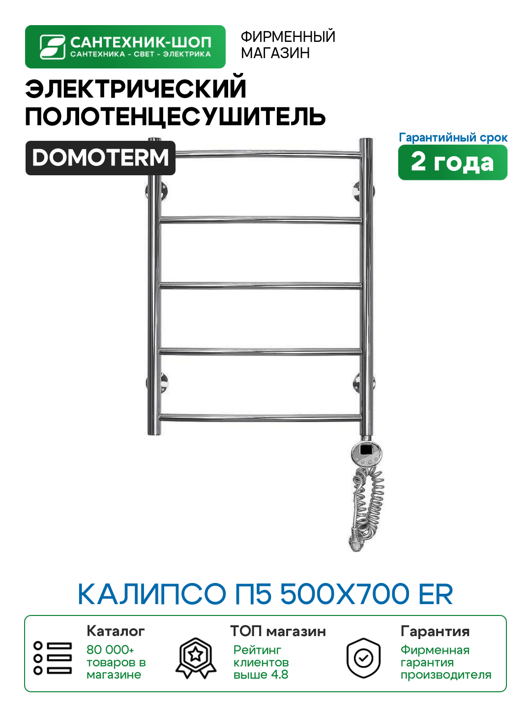 Электрический полотенцесушитель Domoterm Калипсо П5 500x700 ER Хром нержавеющая сталь