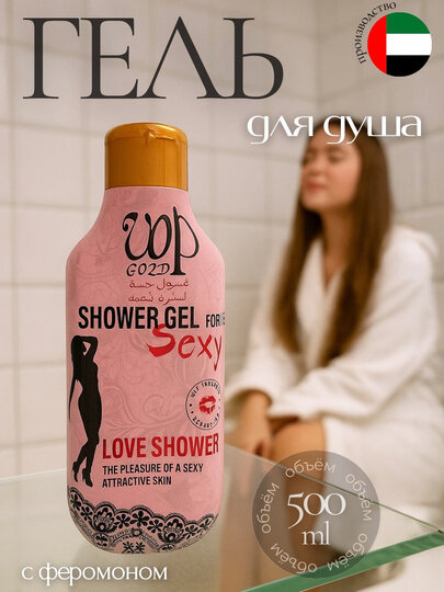 Ароматизированный гель для душа с феромонами VOP GOLD для женщин, 500 мл.
