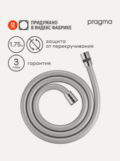 Изображение товара Шланг для душа Pragma, хром, силиконовый, 175 см, HME2. CSI7.008