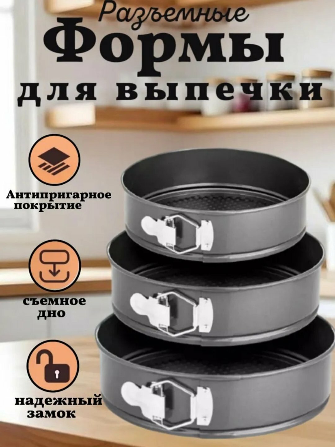 Формы для выпечки торта, бисквита разъемные антипригарные, 3 шт