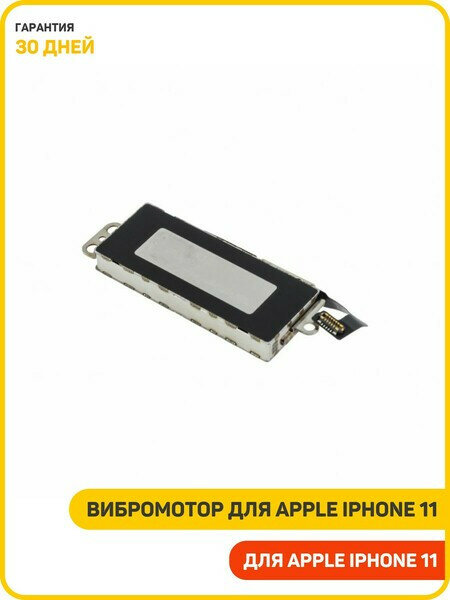 Вибромотор для Apple iPhone 11