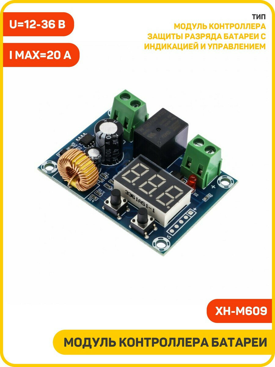 Модуль контроллера защиты разряда батареи (XH-M609) с индикацией и управлением U-12-36 В/Imax-20 А