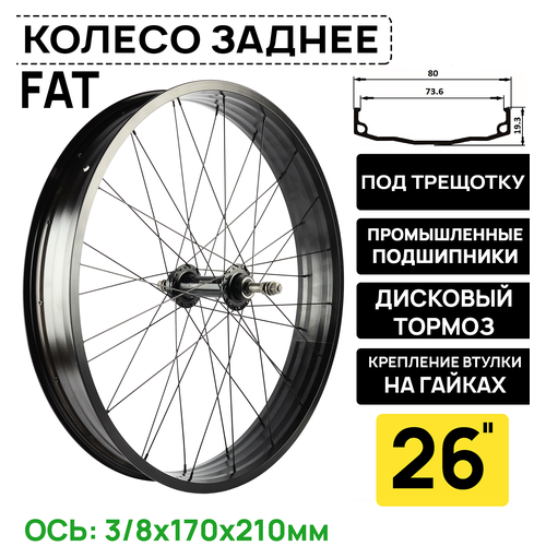 Колесо заднее для Фэтбайка Fat Bike 26