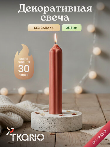 Изображение товара Свеча декоративная Tkano, коллекция Edge, терракотовая, 25,5 см