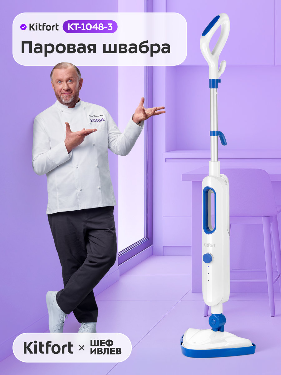 Паровая швабра Kitfort КТ-1048-3 синий