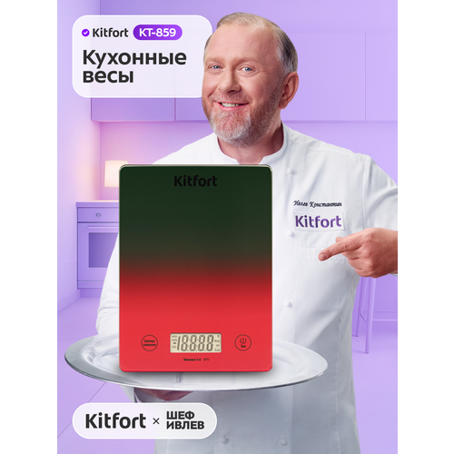 Кухонные весы Kitfort КТ-859
