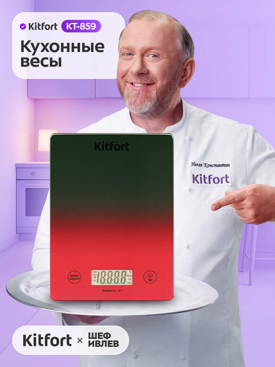 Кухонные весы Kitfort КТ-859