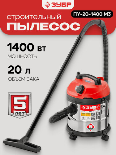 Изображение товара Строительный пылесос (ПУ-20-1400 М3) ЗУБР М3, 20 л, 1400 Вт с баком на 20 литров из нержавеющей стали