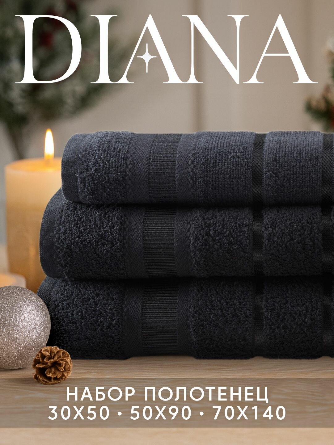 Набор полотенец махровых Севилья Diana  3 шт 30х50 50х90 70х140 хлопок  Цвет: Черный
