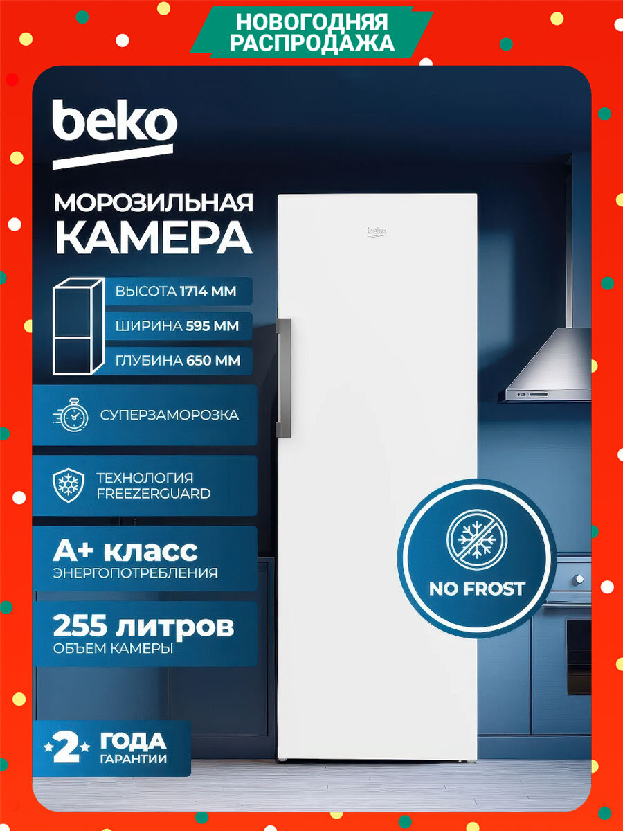 Морозильная камера Beko, система охлаждения No Frost, электронная система управления, быстрая заморозка FreezerGuard, белый