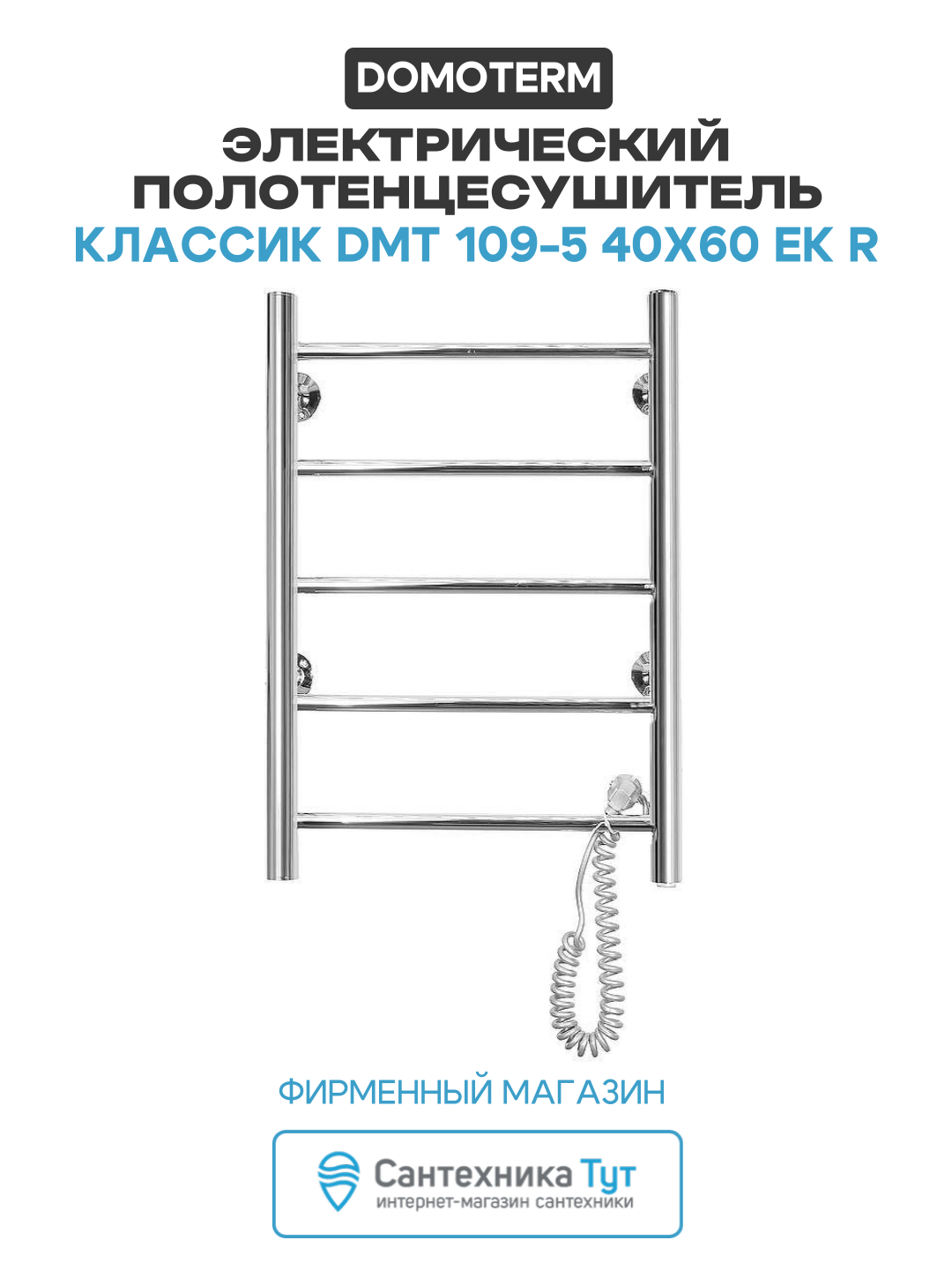 Электрический полотенцесушитель Domoterm Классик DMT 109-5 40x60 EK R нержавеющая сталь