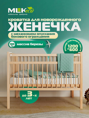 Изображение товара Кроватка для новорожденного "Женечка" MLK с механизмом опускания бокового ограждения, 120х60, массив березы