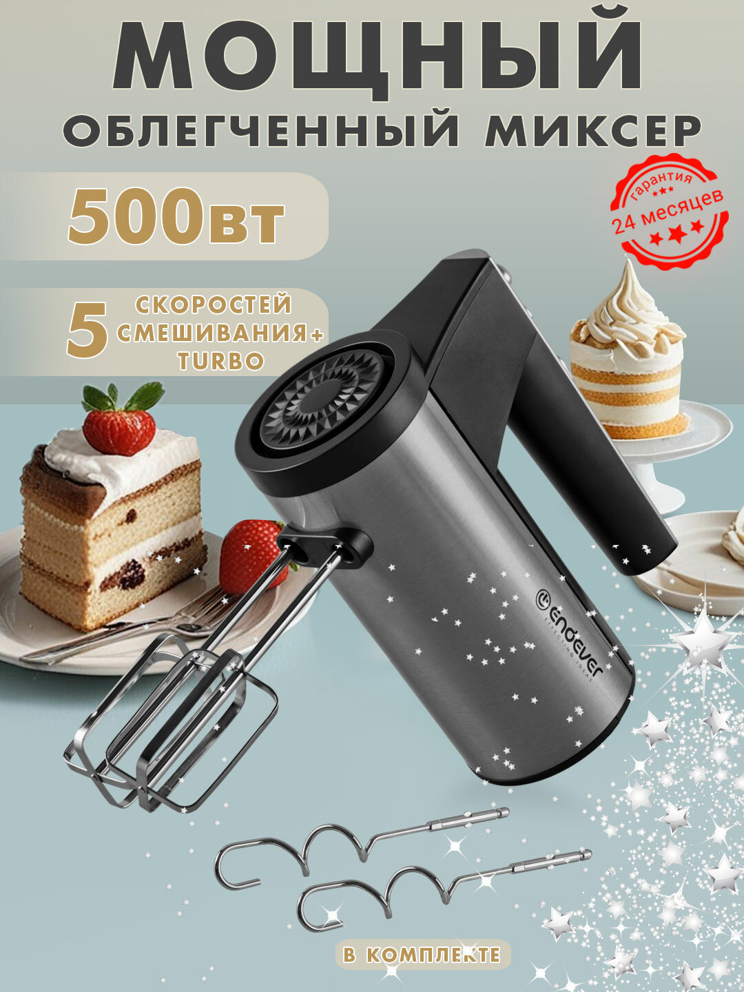 Ручной миксер ENDEVER SIGMA-06, турборежим, 5 скоростей, мощность 500Вт
