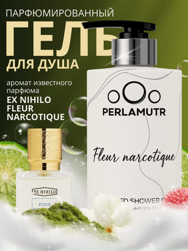 Изображение товара Гель для душа EX Nihilo Fleur Narcotique, парфюмированный, 460мл, унисекс