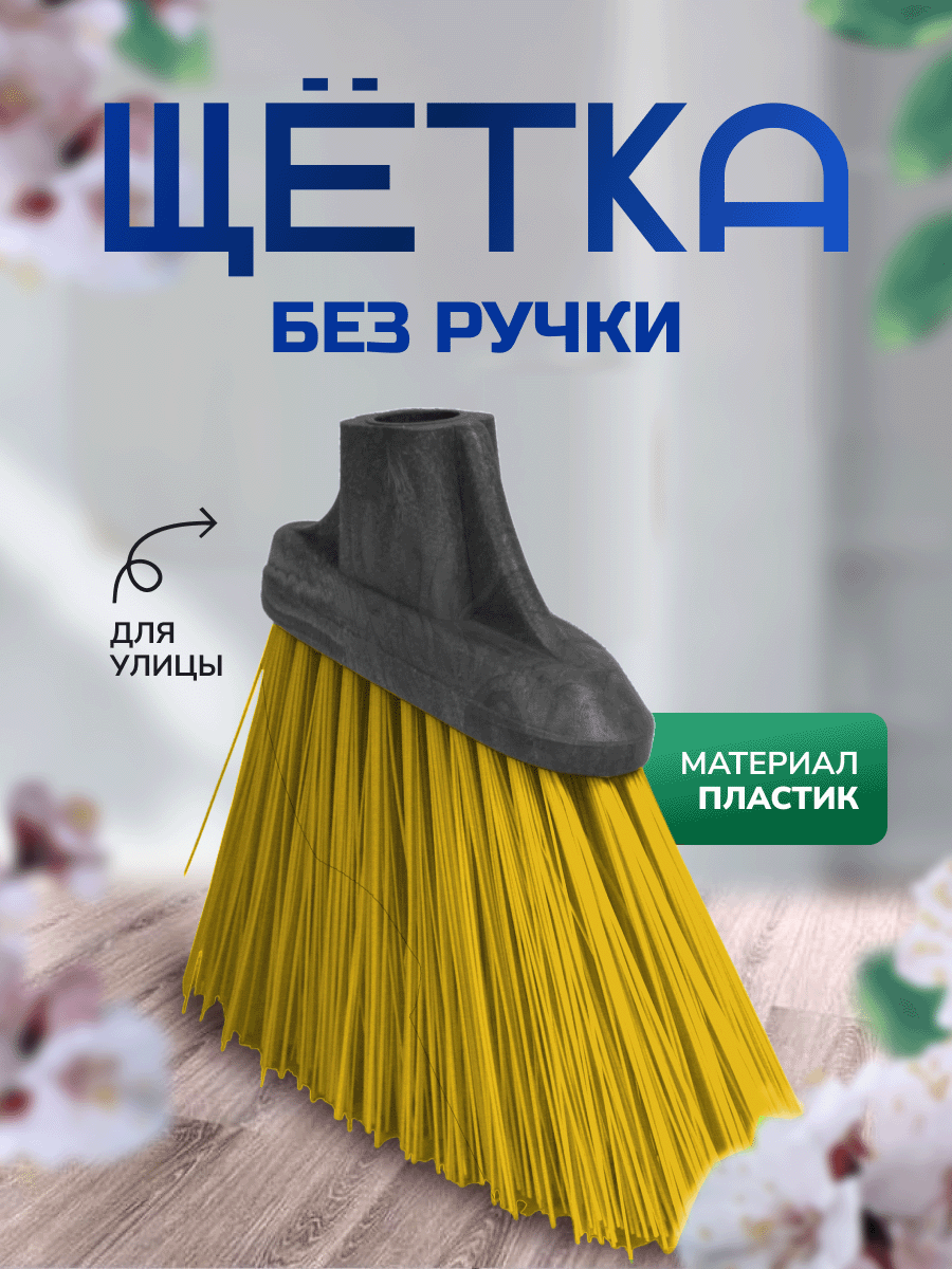 Щетка для сухой уборки In'Loran без ручки 26х21 см жесткая щетина