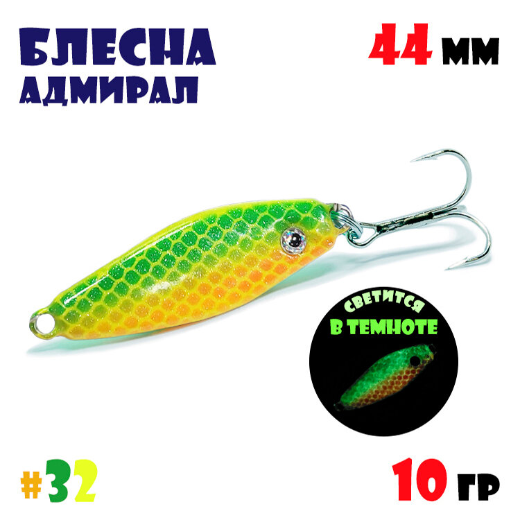 Блесна Адмирал для летней и зимней рыбалки 10 гр #32 на окуня, на судака, на берша