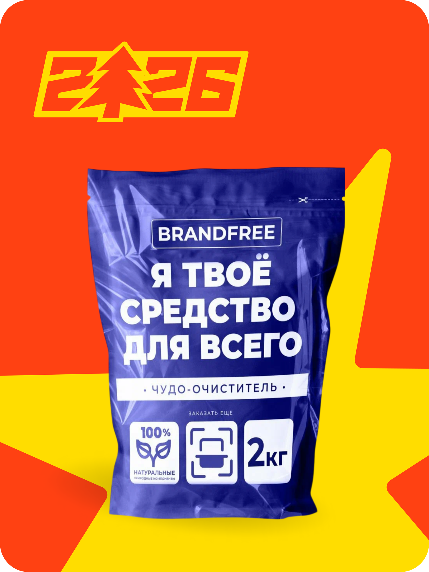 Кислородный пятновыводитель BRANDFREE, 1+1=2 кг, универсальный очиститель, отбеливатель