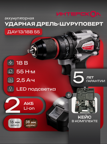 Изображение товара Дрель-шуруповёрт Интерскол ДАУ-13, бесщёточный, ударный, 18В, Li-Ion, быстрозажимной патрон, кейс, 953.2.2.70