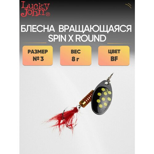 фото Блесна вращ. lucky john spin x (03, 8.0г, ljsr03-bf)