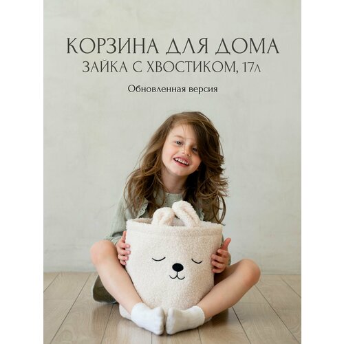 фото Корзина для игрушек, белья, вещей. зайка с хвостиком. 26х27 см, 17л. oh my flat