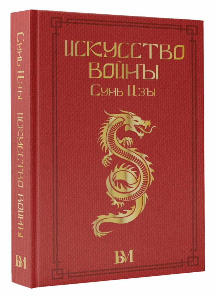 Сунь Цзы. Искусство войны.