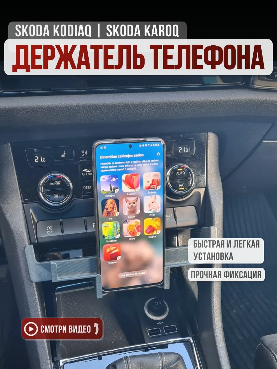 Полка держатель для телефона для Skoda Kodiaq и Karoq, черный