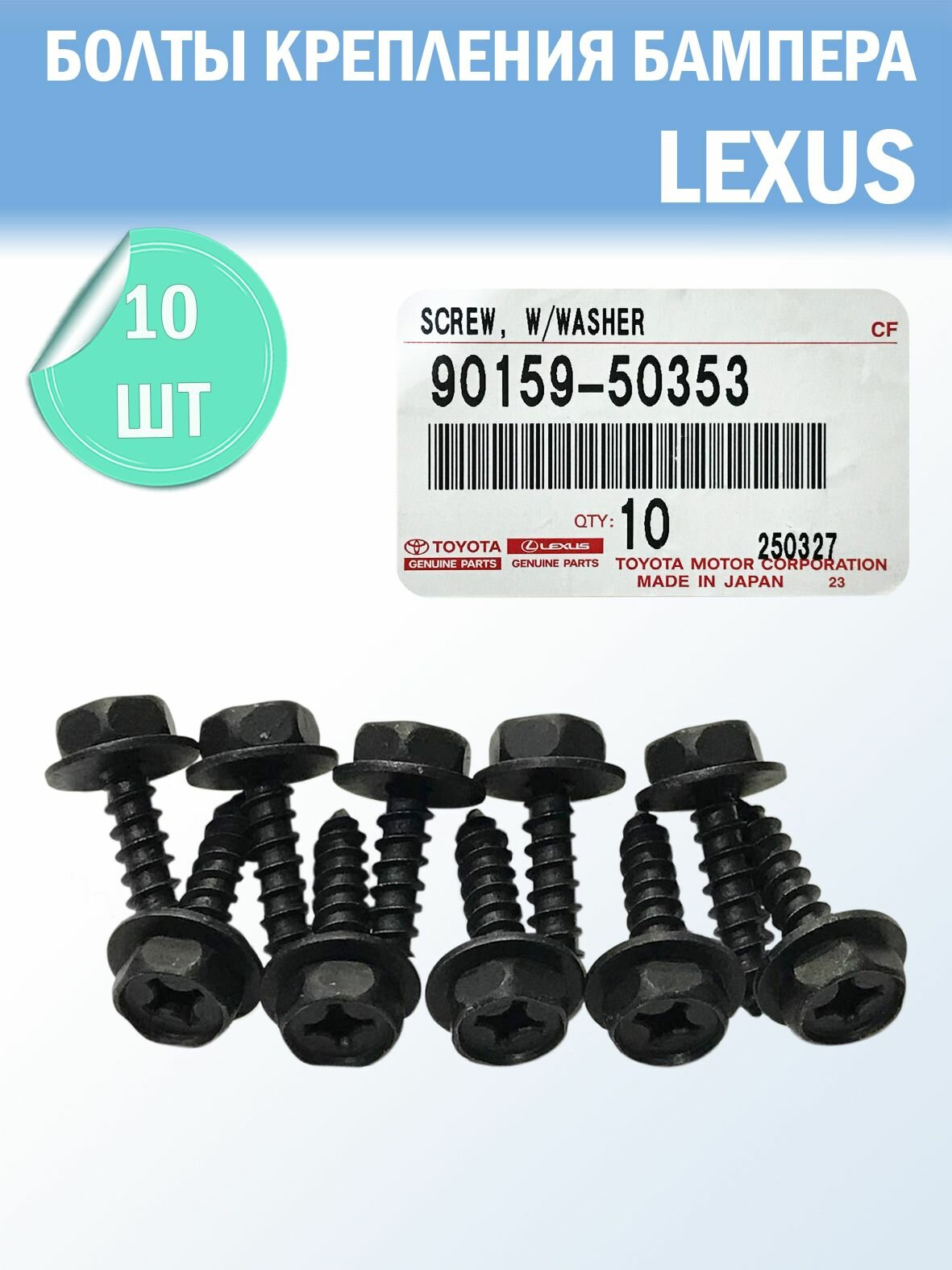 Болты крепления бампера (комплект 10 шт) Lexus OEM: 9015950353