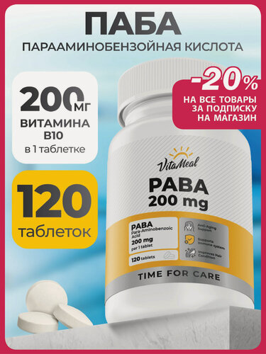 Изображение товара PABA витамины парааминобензойная кислота, пабк, Витамин В10 для красоты и здоровья кожи и волос, 120 таблеток