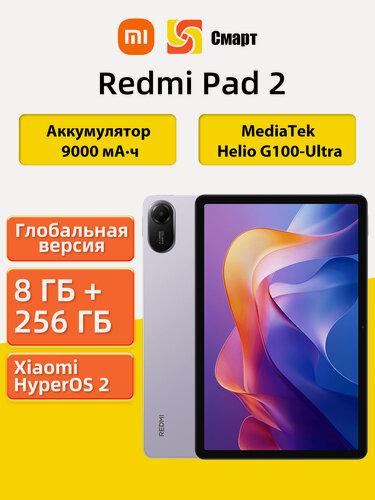 Изображение товара Xiaomi Планшет Redmi Pad 2 Глобальная версия 11" 8 ГБ/256 ГБ, фиолетовый